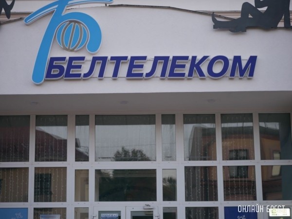 Белтелеком с 12 марта изменяет тарифы на некоторые услуги